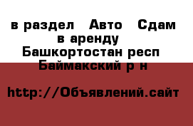  в раздел : Авто » Сдам в аренду . Башкортостан респ.,Баймакский р-н